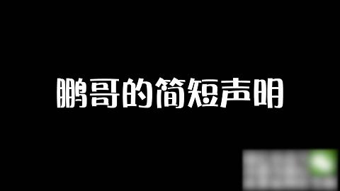 小鹏奇啪行第二季番外篇6 现场直播小鹏哥与清纯女大学生的“援交”1小时！