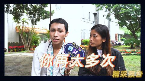 辅大約砲 (上) EP02