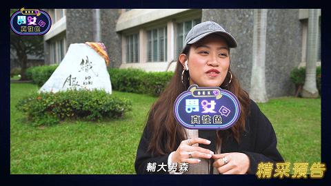 辅大約砲 (下) EP03