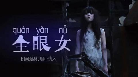 π213 阴间企划划 - 全眼女