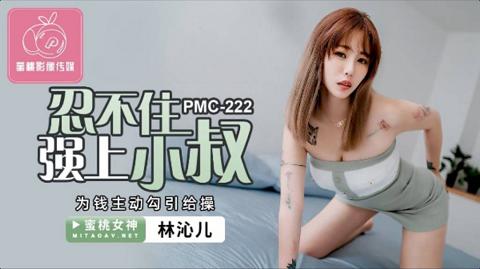 麻豆系列國產AV蜜桃影像傳媒PMC222忍不住強上小叔林沁兒