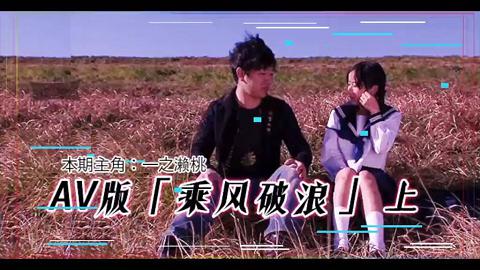 AV版乘风破浪（上集）