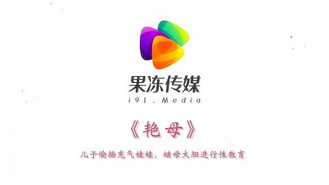 艳母-发现儿子偷插充气娃娃 大胆进行性教育