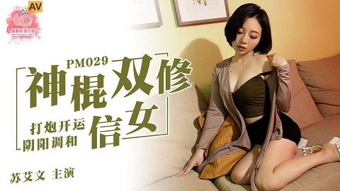 國產AV蜜桃影像傳媒PM029神棍雙修信女打炮開運陰陽調和蘇艾文蜜蘇
