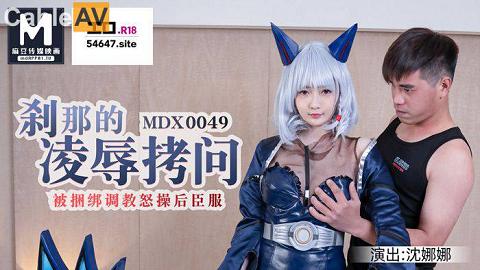 MDX0049刹那的凌辱拷问被捆绑调教怒草后臣服