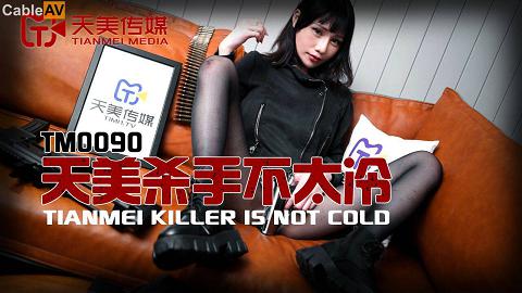 國產AV天美傳媒TM0090天美殺手不太冷蔣佑怡夜夜
