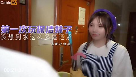 國產AV杏吧第一次玩保潔妹小金晨
