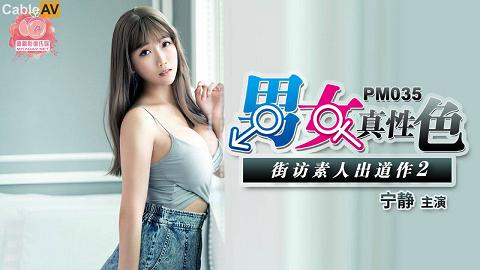 國產AV蜜桃影像傳媒PM035男女真性色街訪素人出道作2寧靜