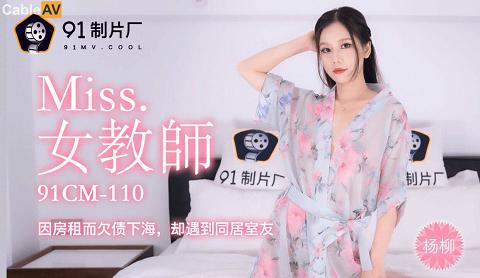 國產AV91制片廠91CM110下海女教師楊柳