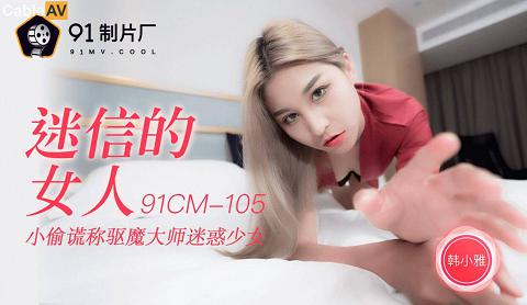 國產AV91制片廠91CM105迷信的女人韓小雅