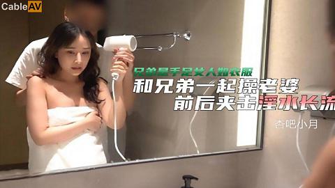 國產AV杏吧被老公和他兄弟玩3P心裏好屈辱小月