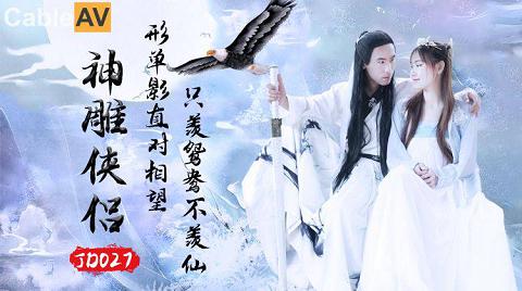 國產AV精東影業JD027神雕俠侶