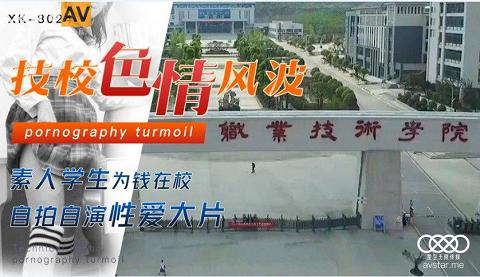 國產AV星空無限傳媒XK8024技校色情風波