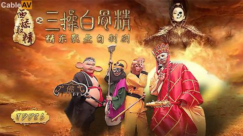 國產AV精東影業JD026西舔取精之三操白骨精
