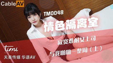 國產AV 天美傳媒 TM0048 情色隔離室 寂寞難耐女上司與我啪啪一整周-上 沈娜娜