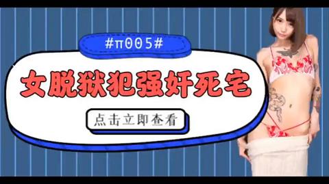 水果派解说005被女脱狱犯按在家里随意摩擦的死宅