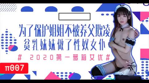 水果派解说007为了保护生病且虚弱的姐姐不被养父欺凌，微乳的妹妹成了我的女仆