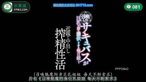 水果派解说081魅魔附体！JULIA每天用中出榨取亲弟弟的牛奶