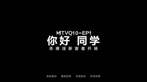 麻豆系列你好同学EP1