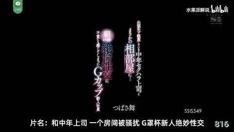 水果派解说1117-新人女下属遭遇出差潜规则