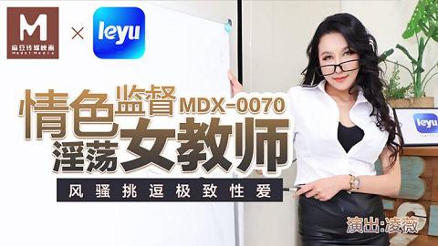 麻豆系列凌薇MDX0070情色监督淫荡女教师國產麻豆AV MDX MDX0070 情色監督淫蕩女教師 淩薇