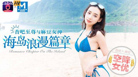 麻豆系列國產麻豆AV MDX MDX0014「杏吧x麻豆特別企劃」空降女優之海島浪漫篇章 寧洋子宁洋子MDX-0014