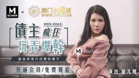 國產麻豆AV MDX MDX0063 被迫用淫穴還債的妻子 仙兒媛MDX-0063被迫用淫穴还债的妻子-仙儿媛_prob3