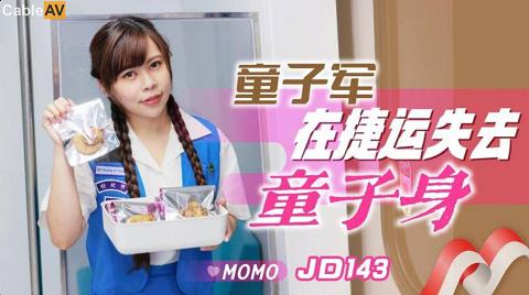 JD143國產AV 精東影業 JD143 童子軍失去童子身 MOMO