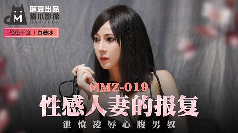 麻豆系列白若冰MMZ019國產麻豆AV 貓爪影像 MMZ019 性感人妻的報複 白若冰(杜鵑)