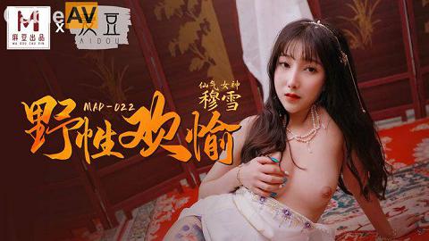 麻豆系列穆雪MAD-022國產麻豆AV 愛豆 MAD022 野性歡愉 新人女優 穆雪