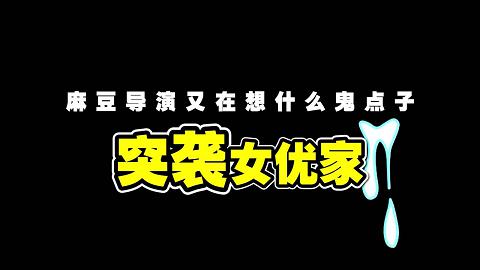 麻豆系列突袭女优家EP1