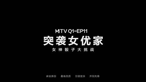 麻豆系列突袭女优家EP11