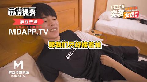 麻豆系列突袭女优家EP1AV