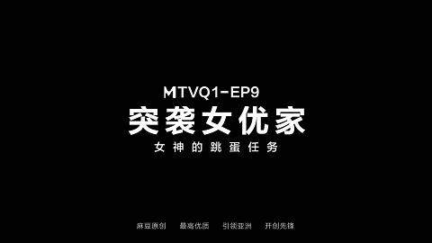 麻豆系列突袭女优家EP9