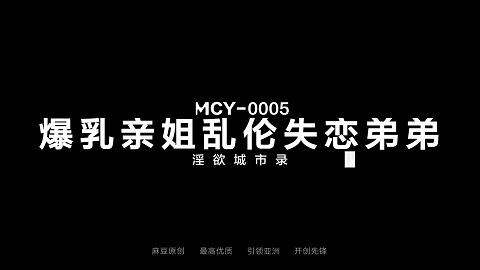 麻豆系列_MCY-0005