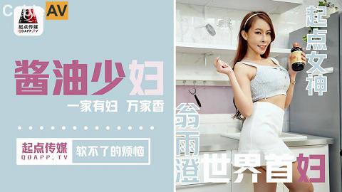 國產AV 起點傳媒 性視界傳媒 QD001 醬油少婦 軟不了的煩惱 翁雨澄