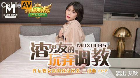 麻豆系列國產麻豆AV MDX MDX0035 性玩物女孩的致富逆襲 EP2 渣男友的玩弄調教 艾秋_吴梦梦_MDX0035性玩物女孩的致富逆襲EP2渣男友的玩弄調教