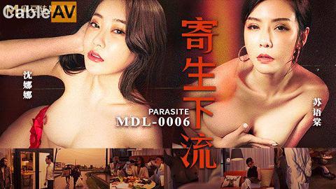 麻豆系列國產麻豆AV MDL MDL0006 寄生下流 沈娜娜 蘇語棠_苏语棠_MDL-0006