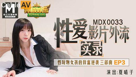 麻豆系列MDX-0033國產麻豆AV MDX MDX0033 性玩物女孩的致富逆襲 EP3 夏晴子