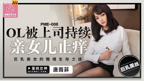 麻豆系列蜜桃传媒_pme-008_20230118_ol被上司持续亲女儿止痒-唐雨菲