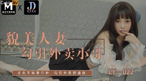 麻豆系列LY-022貌美人妻勾引外卖小哥