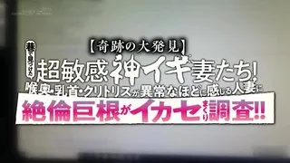 奇跡の大年夜発見 超敏感神イキ妻たち 巷で見つけた喉奥・Ru首・