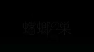 日语简字有修 放课后Initiation VOL 二［荒井启］