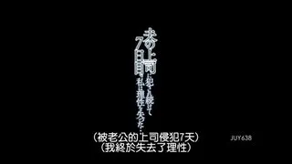 挨老公上司連幹七天到理性全掉