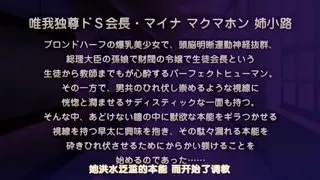 ドSなマイナ会長サマがMノートに安排されました