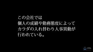 男女身體互換指导致 有互換身體的人事變動的集团