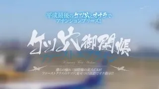 ケツ泬御開帳ファーストエアライン