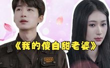 我的傻白甜媳妇（神龙狂婿）在线观看