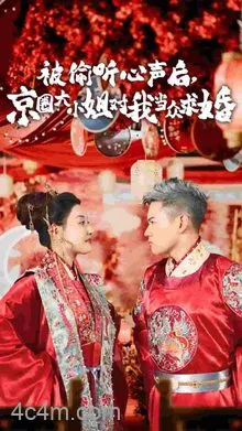 被偷听心声后,京圈大小姐对我当众求婚