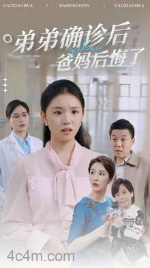 弟弟确诊后爸妈后悔了在线观看